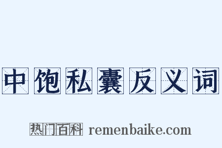 中饱私囊反义词是什么意思的图片
